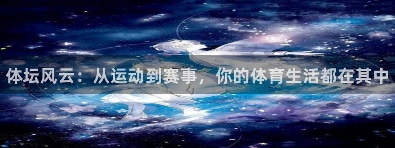 MK体育官方正版app开户：体坛风云：从运动到赛事，