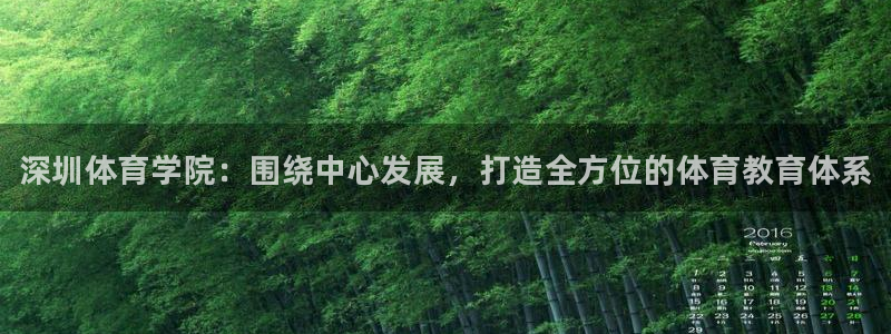 MK体育官网下载招商电话号码是多少：深圳体育学院：围