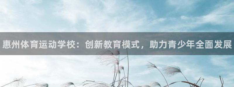 MK体育官网下载平台注册要钱吗是真的吗：惠州体育运动学校：创