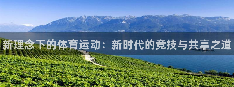 MK体育官网下载开户：新理念下的体育运动：新时代的竞技与共享