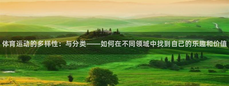 MK体育官方集团官网：体育运动的多样性：与分类——如