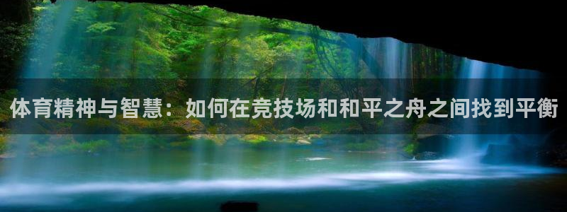 MK体育官网下载平台注册流程视频：体育精神与智慧：如何在竞技