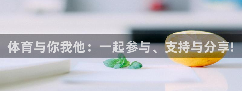 MK体育官方正版app集团E.ON：体育与你我他：一