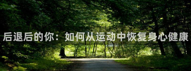 MK体育官方正版app集团官网网址：后退后的你：如何