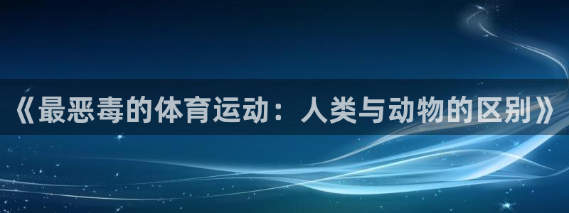 MK体育官网下载平台注册：《最恶毒的体育运动：人类与