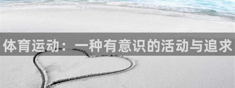 MK体育官网下载平台假的吗是真的吗吗：体育运动：一种