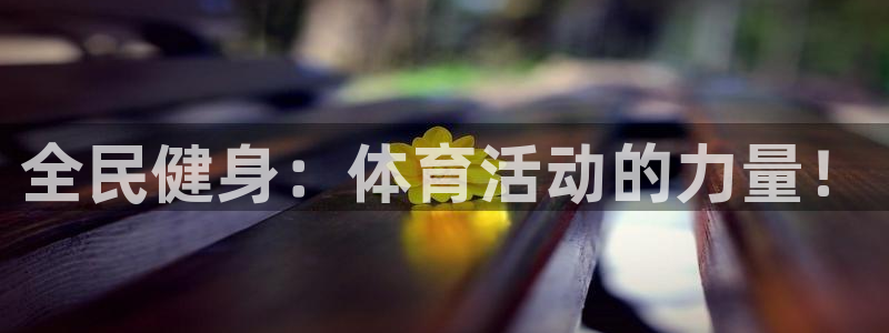 注册MK体育官方正版app：全民健身：体育活动的力量