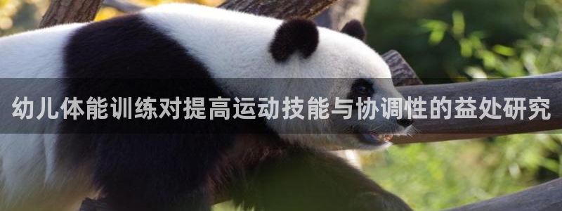 MK体育官网下载招商电话号码是多少号：幼儿体能训练对