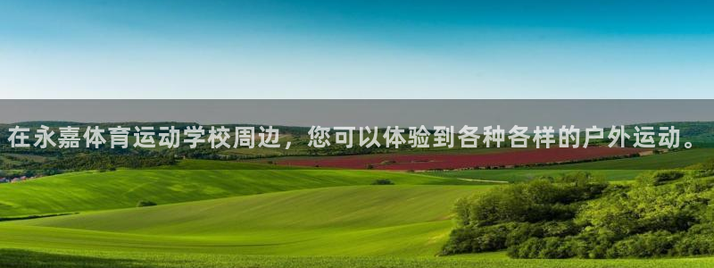 MK体育官网下载招商电话地址：在永嘉体育运动学校周边