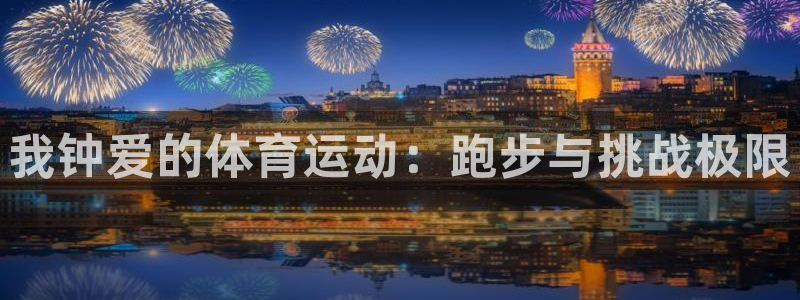 MK体育官网下载招商电话号码是多少：我钟爱的体育运动