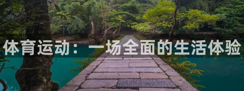 海南MK体育官网下载：体育运动：一场全面的生活体验