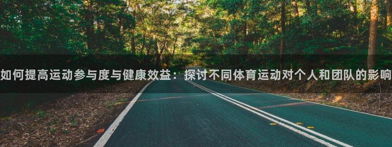 MK体育官网下载招商电话是多少啊：如何提高运动参与度