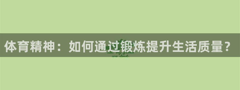 注册MK体育官方正版app：体育精神：如何通过锻炼提