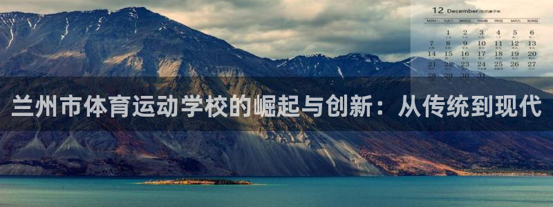 MK体育官方正版app集团logo：兰州市体育运动学校的崛起