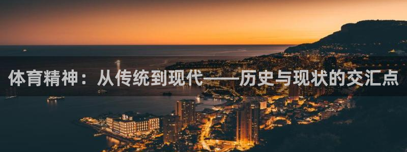 MK体育官方正版app集团E.ON：体育精神：从传统