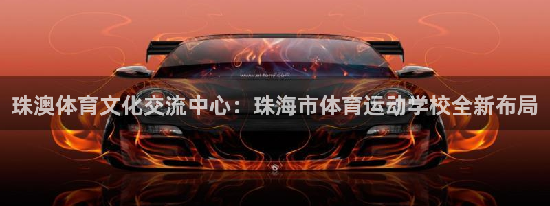 MK体育官网下载招商电话号码是多少：珠澳体育文化交流中心：珠