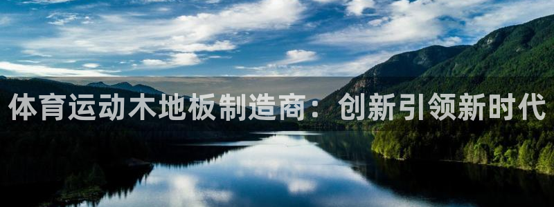 MK体育官方正版app集团官网网址：体育运动木地板制造商：创