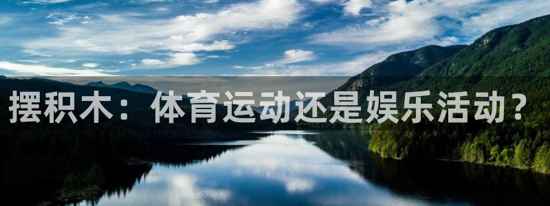 海南MK体育官网下载发展怎么样：摆积木：体育运动还是