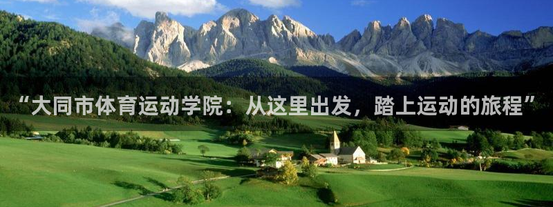 MK体育官网下载招商电话:“大同市体育运动学院:从这里出发,