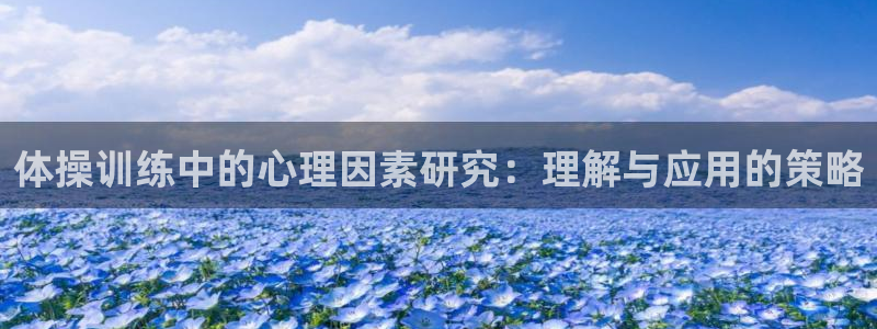 MK体育官网下载平台注册要钱吗安全吗：体操训练中的心