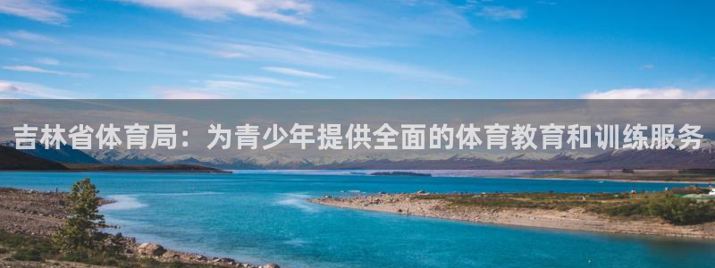 MK体育官网下载招商电话是多少号码：吉林省体育局：为