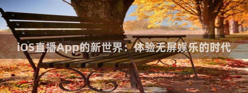 球神直播免费足球直播：iOS直播App的新世界：体验无屏娱乐的时代