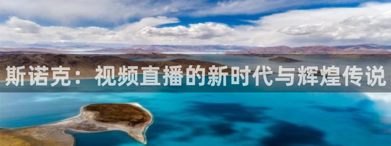 球神直播体育在线观看网站：斯诺克：视频直播的新时代与辉煌传说