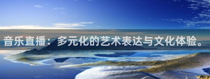 球神体育直播在线：音乐直播：多元化的艺术表达与文化体验。